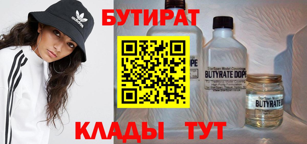 БУТИРАТ 1.4BDO  Бутират  Энгельс  Вход с VPN 