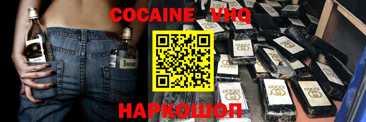 COCAIN VHQ Энгельс