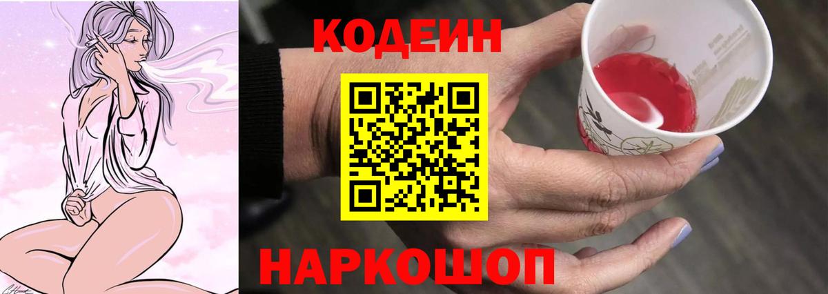 Кодеин Purple Drank  Вход с VPN  Энгельс  Codein напиток Lean (лин) 